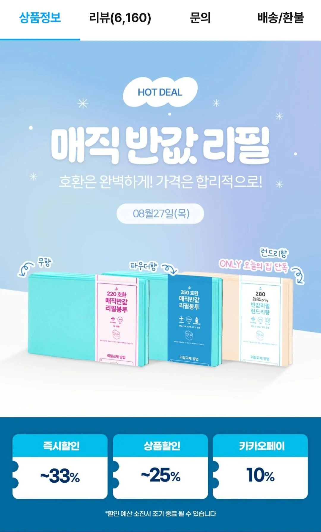 매직캔 호환 반값 리필봉투 250 런드리향 20개