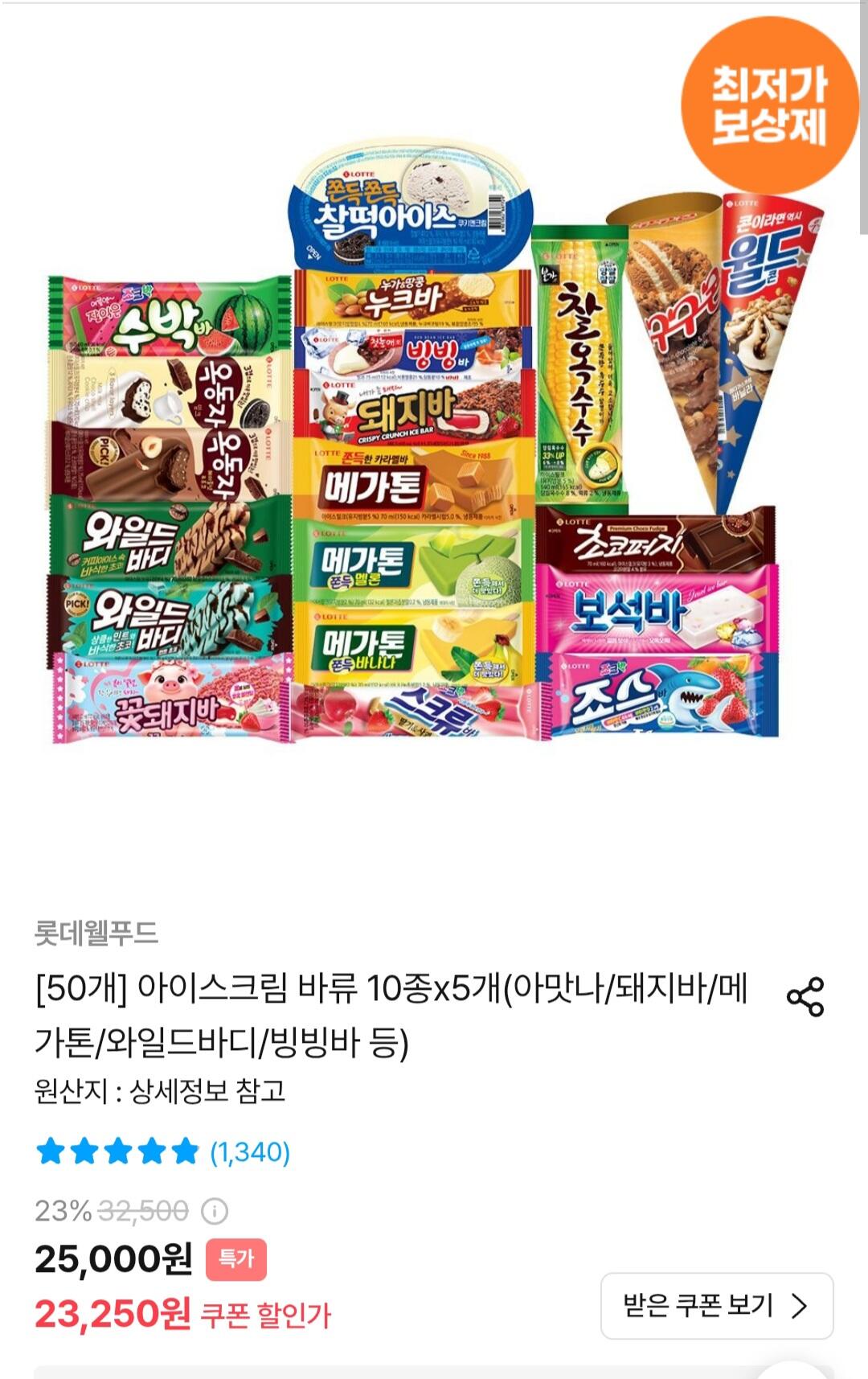 롯데 바류 아이스크림 50개 (아맛나/돼지바/메가톤/와일드바디/빙빙바 등)