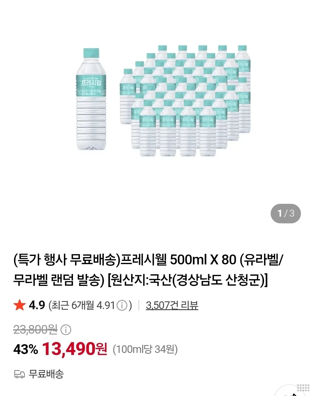 프레시웰 500ml 80병