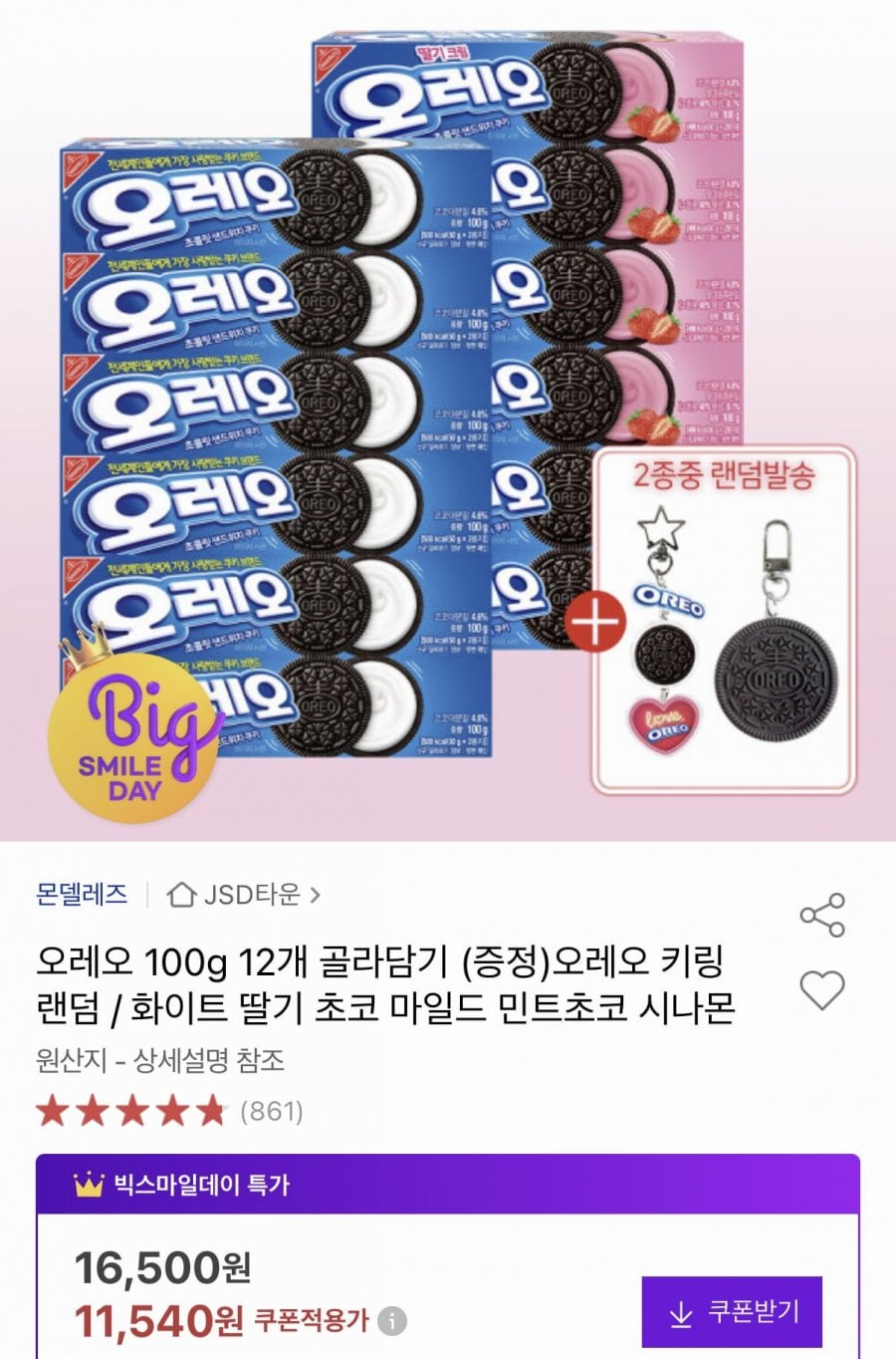 오레오 100g 12개 골라담기 + 오레오 키링 랜덤 증정