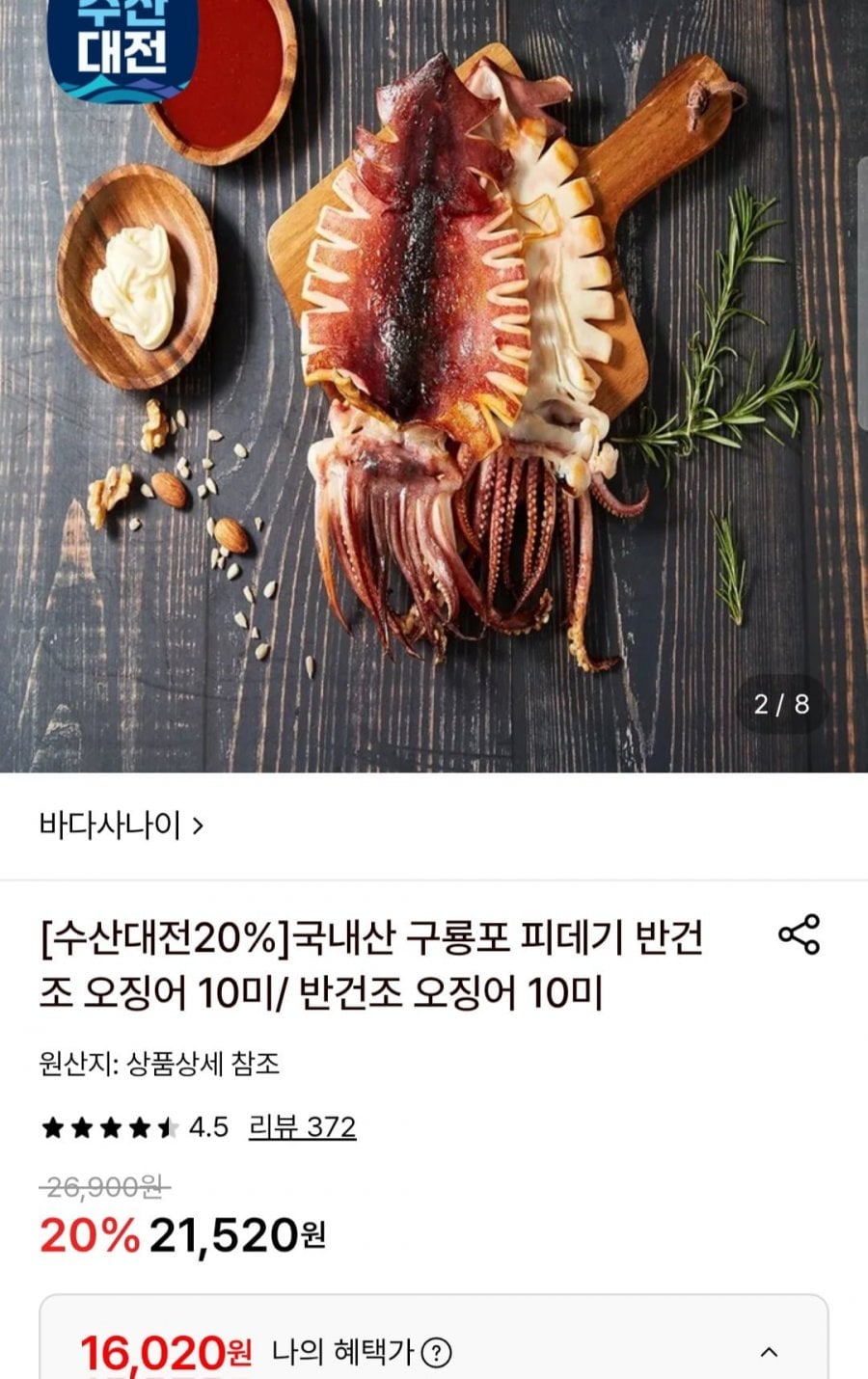 원양산 반건조 오징어 10미 700g