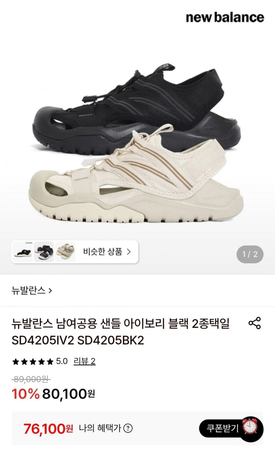 뉴발란스 남여공용 샌들 아이보리 블랙 2종택일
