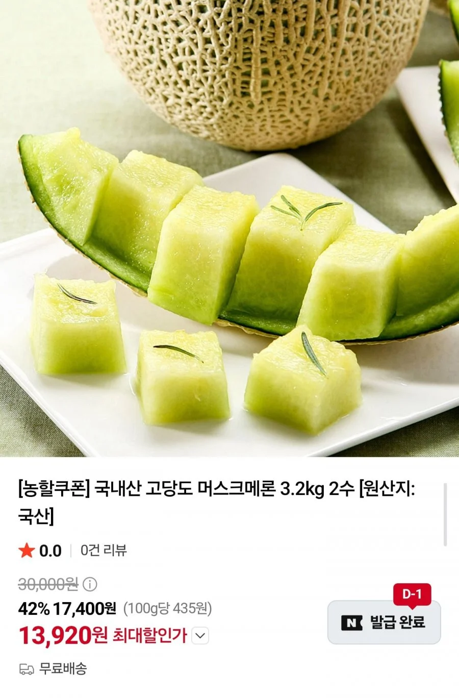 국내산 고당도 머스크메론 3.2kg 2수
