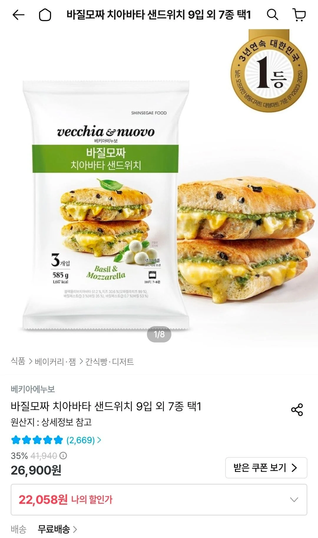 베키아에누보 바질모짜 치아바타 샌드위치 9개