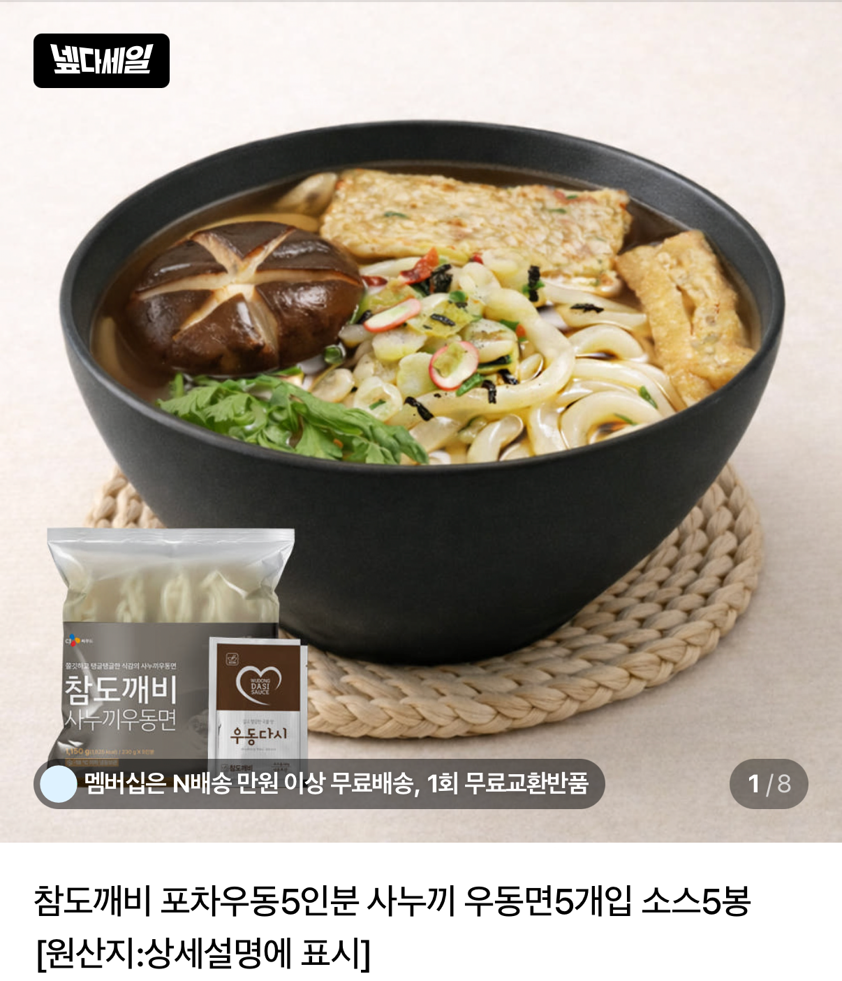 포차우동5인분 사누끼 우동면5개입 소스5봉 X 2세트