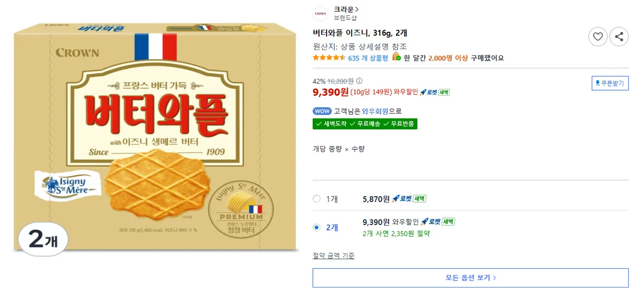 버터와플 이즈니, 2개, 316g