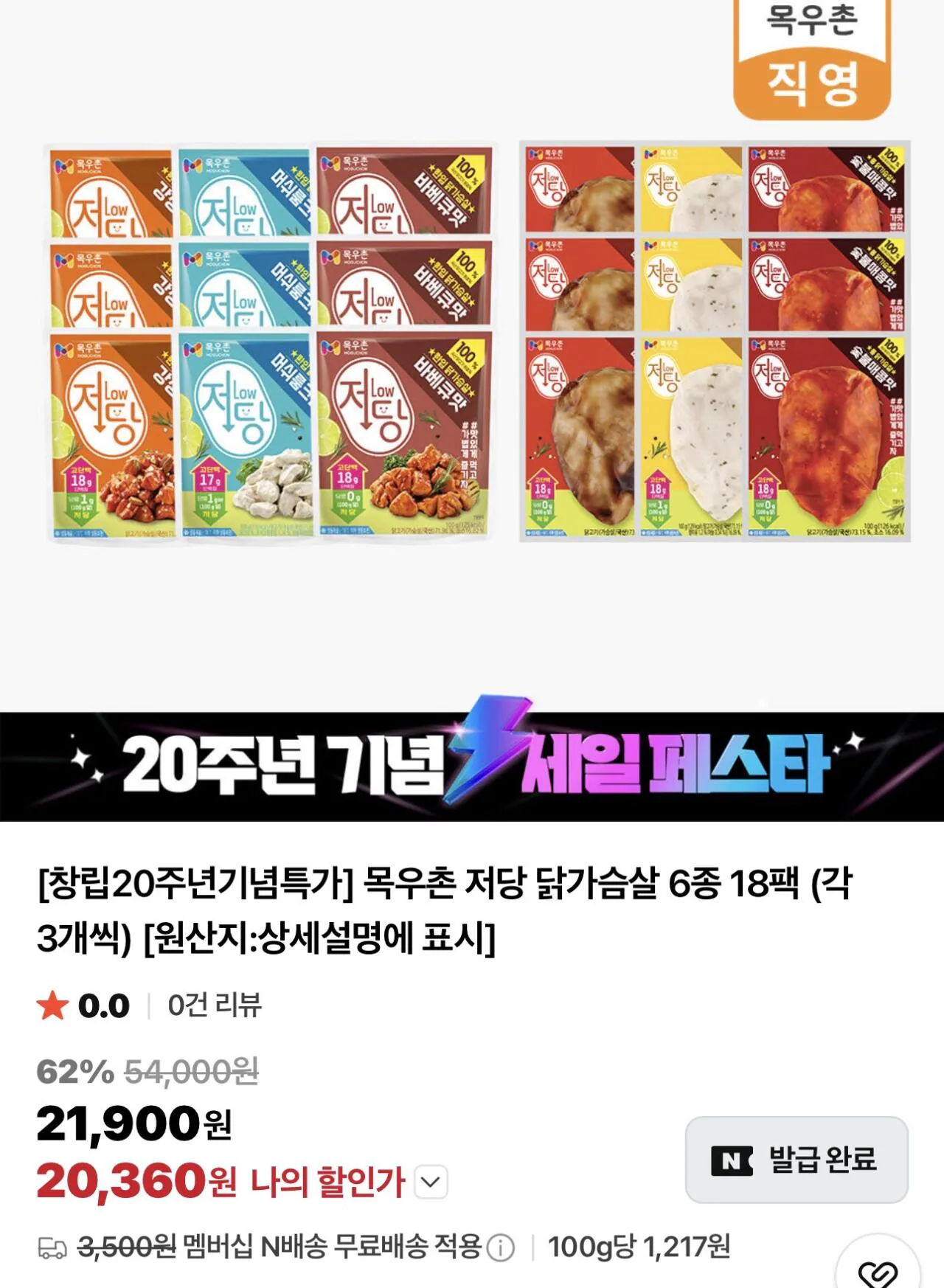 목우촌 저당 닭가슴살 6종 18팩 (각 3개씩)