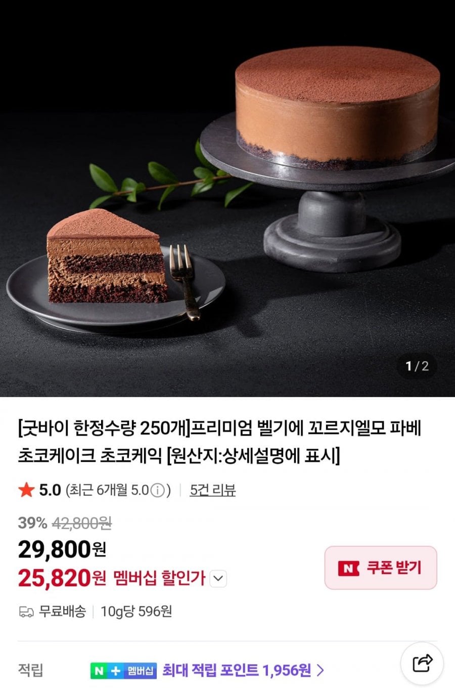 프리미엄 벨기에 꼬르지엘모 파베 초코케이크