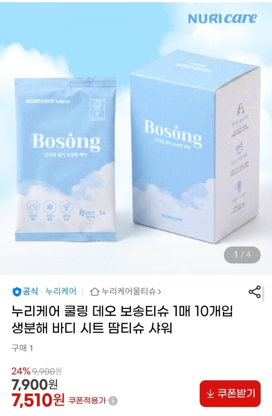 누리케어 쿨링 데오 보송티슈 1매 10개입 생분해 바디 시트 땀티슈 샤워