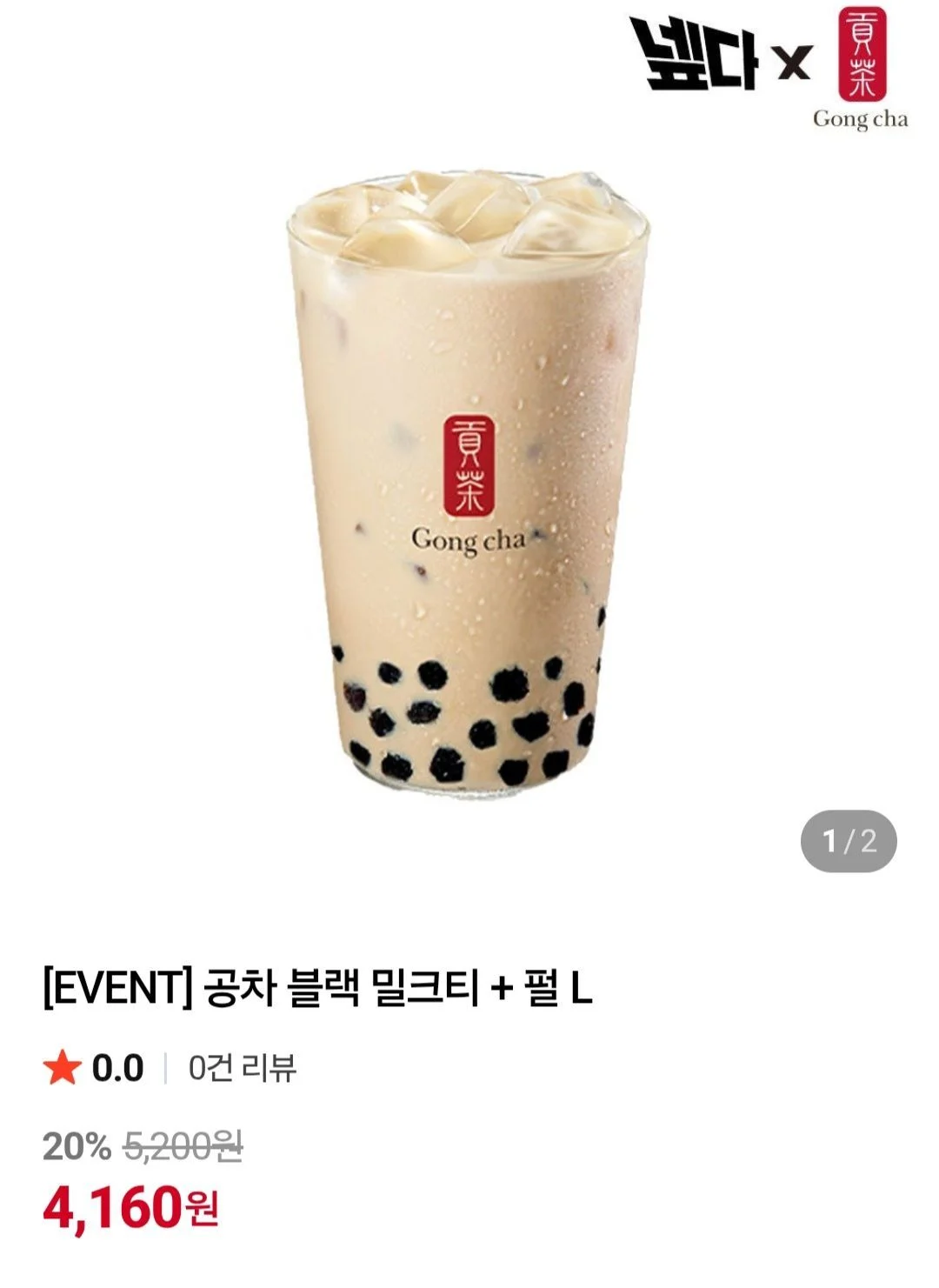 공차 블랙밀크티L + 펄