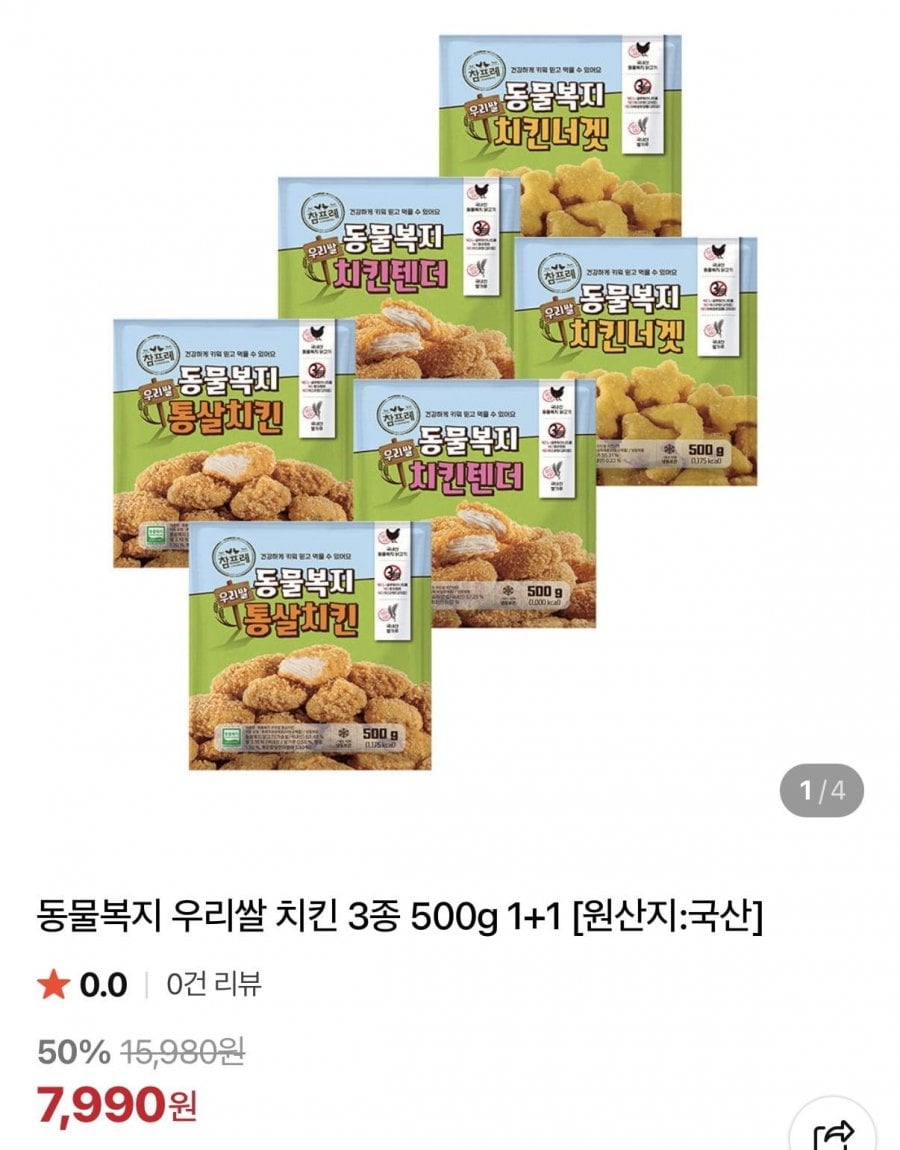 참프레 동물복지 우리쌀 치킨텐더/너겟/통살치킨 500g 1+1