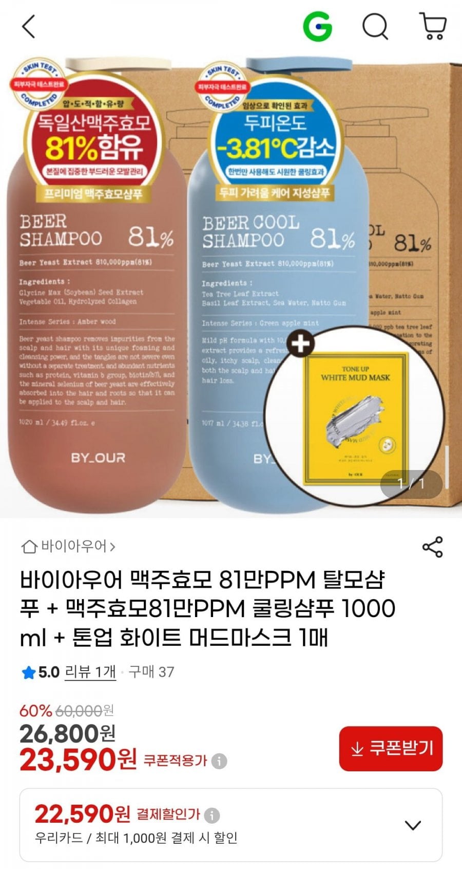 바이아우어 맥주효모 81만PPM 탈모샴푸 + 맥주효모81만PPM 쿨링샴푸 1000ml + 톤업 화이트 머드마스크 1매
