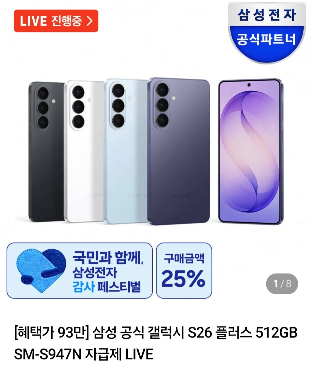 삼성 공식 갤럭시 S26 플러스 512GB SM-S947N 자급제