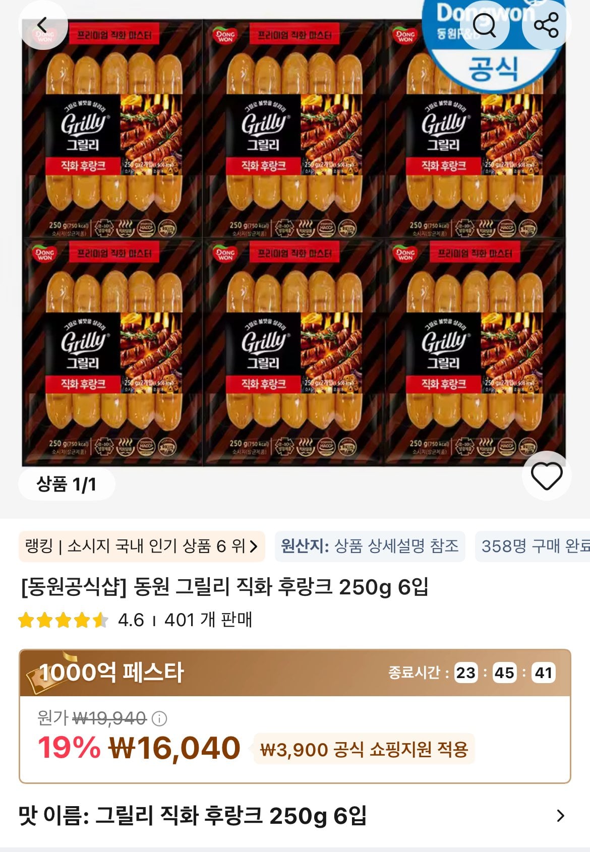 타임딜 동원 그릴리 직화 후랑크 250g 6입
