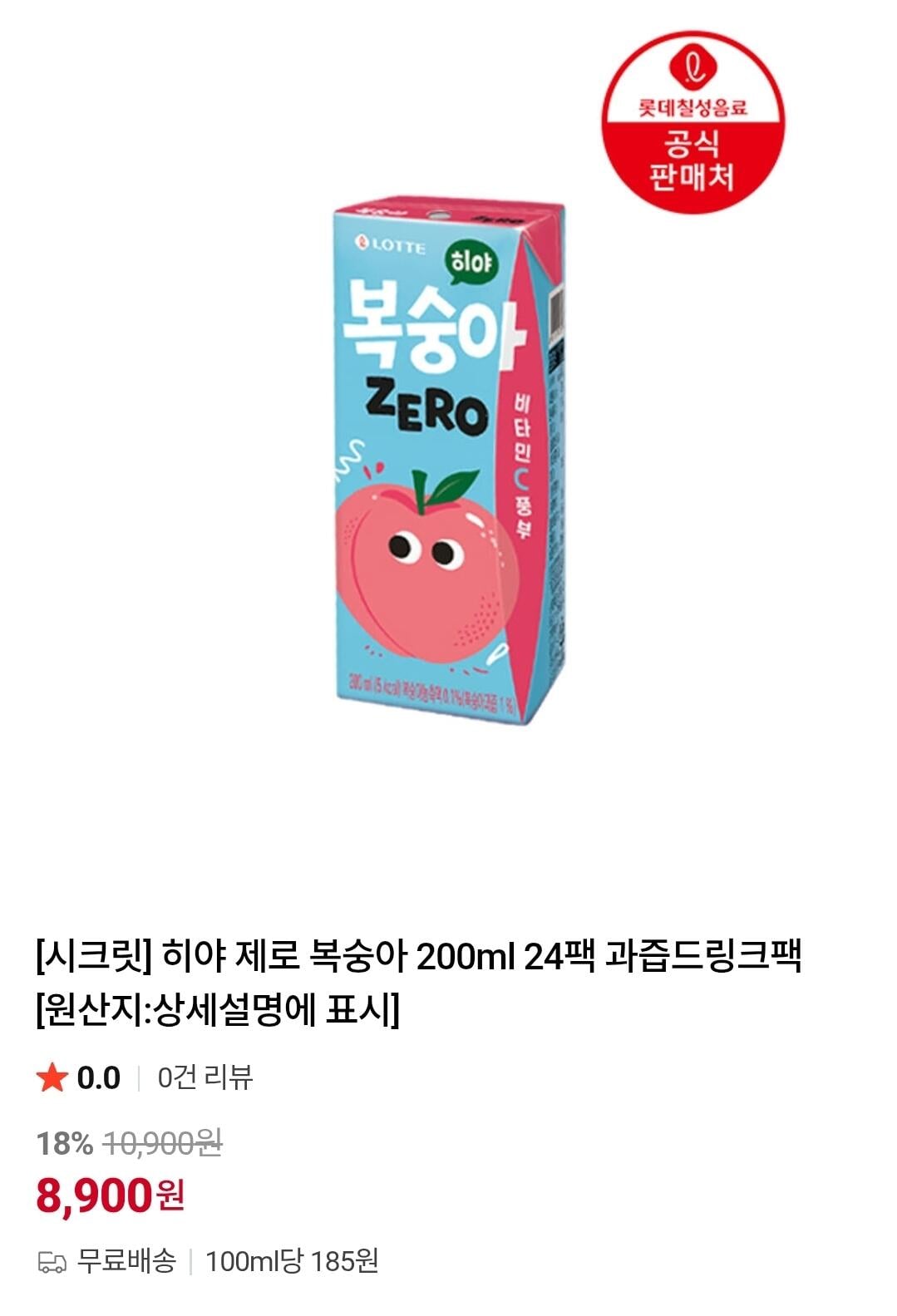 롯데칠성 히야 제로 복숭아,사과 200ml 24팩 과즙드링크팩+리뷰 천원