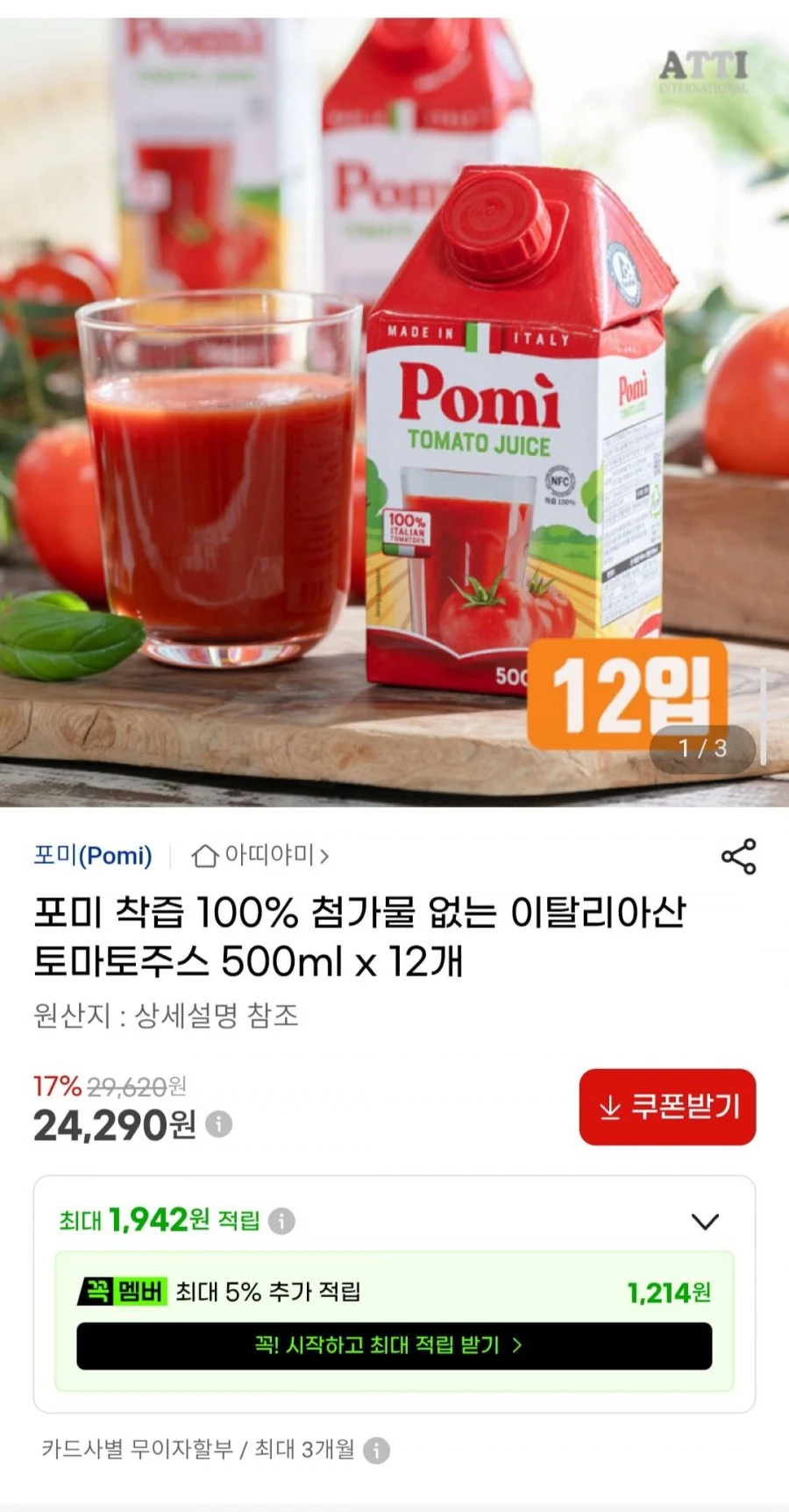 포미 착즙 100% 첨가물 없는 이탈리아산 토마토주스 500ml x 12개