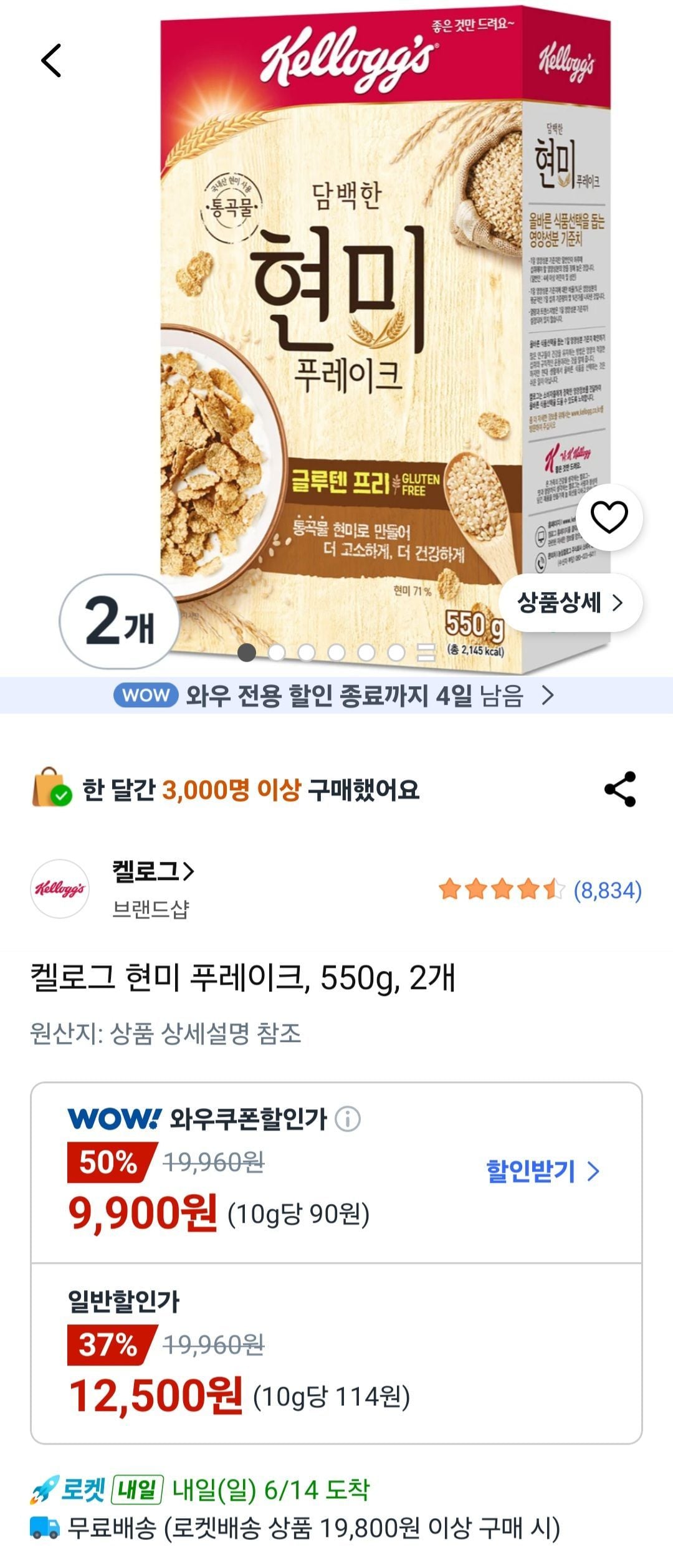 켈로그 현미 푸레이크, 550g, 2개