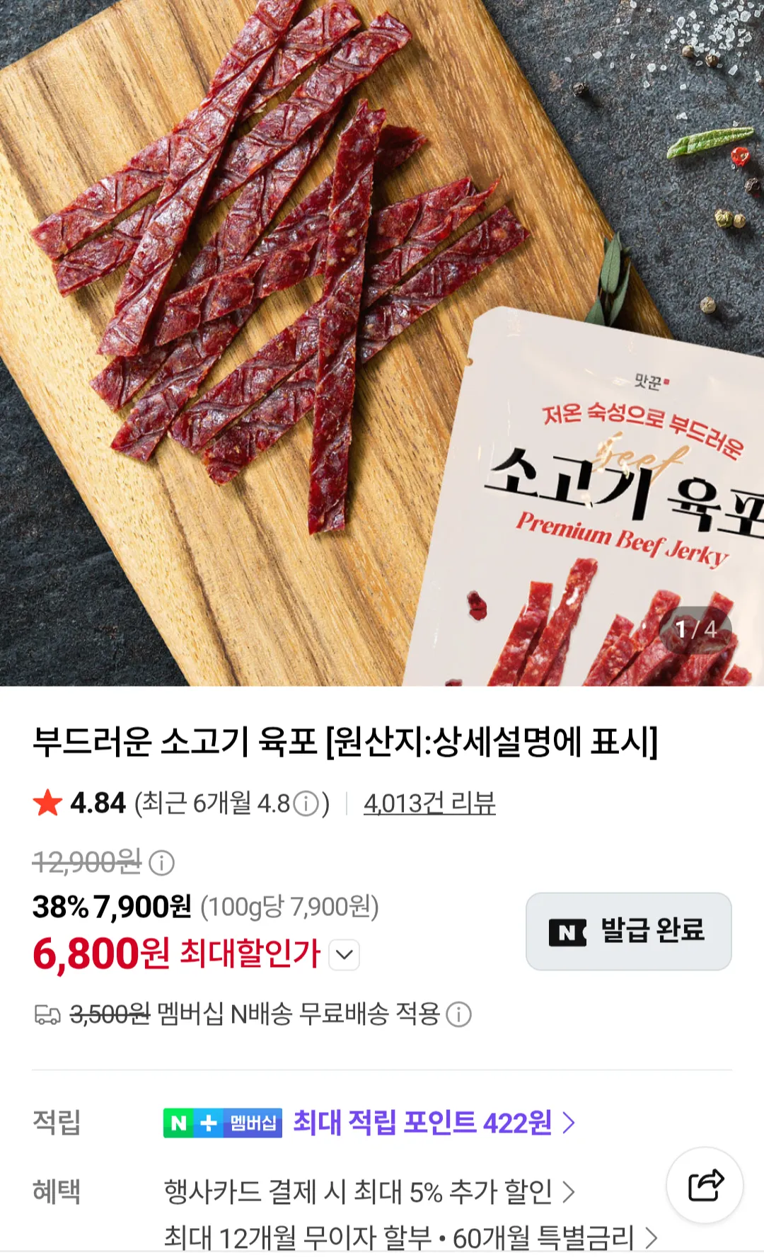 국내산 소고기육포 20g 6봉 네이버멤버십