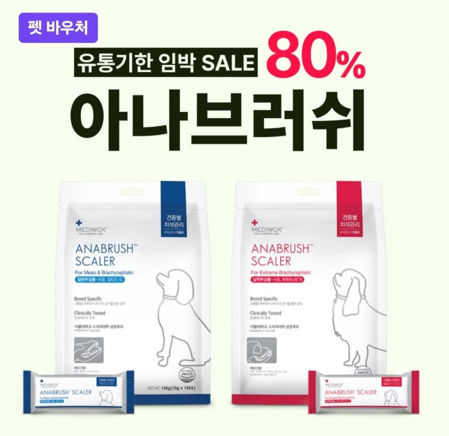 강아지 덴탈껌 아나브러쉬/아나큐어 (임박)