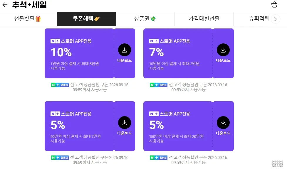 네이버 추석 세일 쿠폰