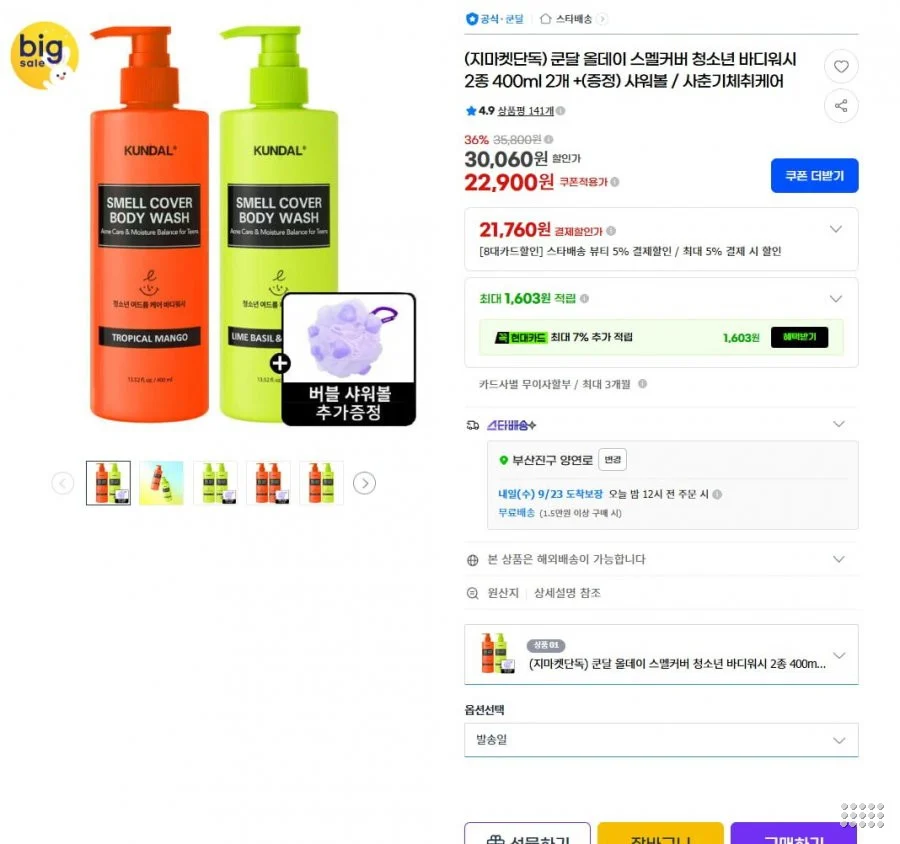 쿤달 올데이 스멜커버 청소년 바디워시 400ml 2개 + 샤워볼