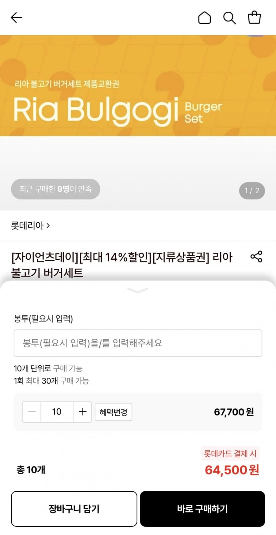 롯데리아 불고기버거세트 교환권 10개