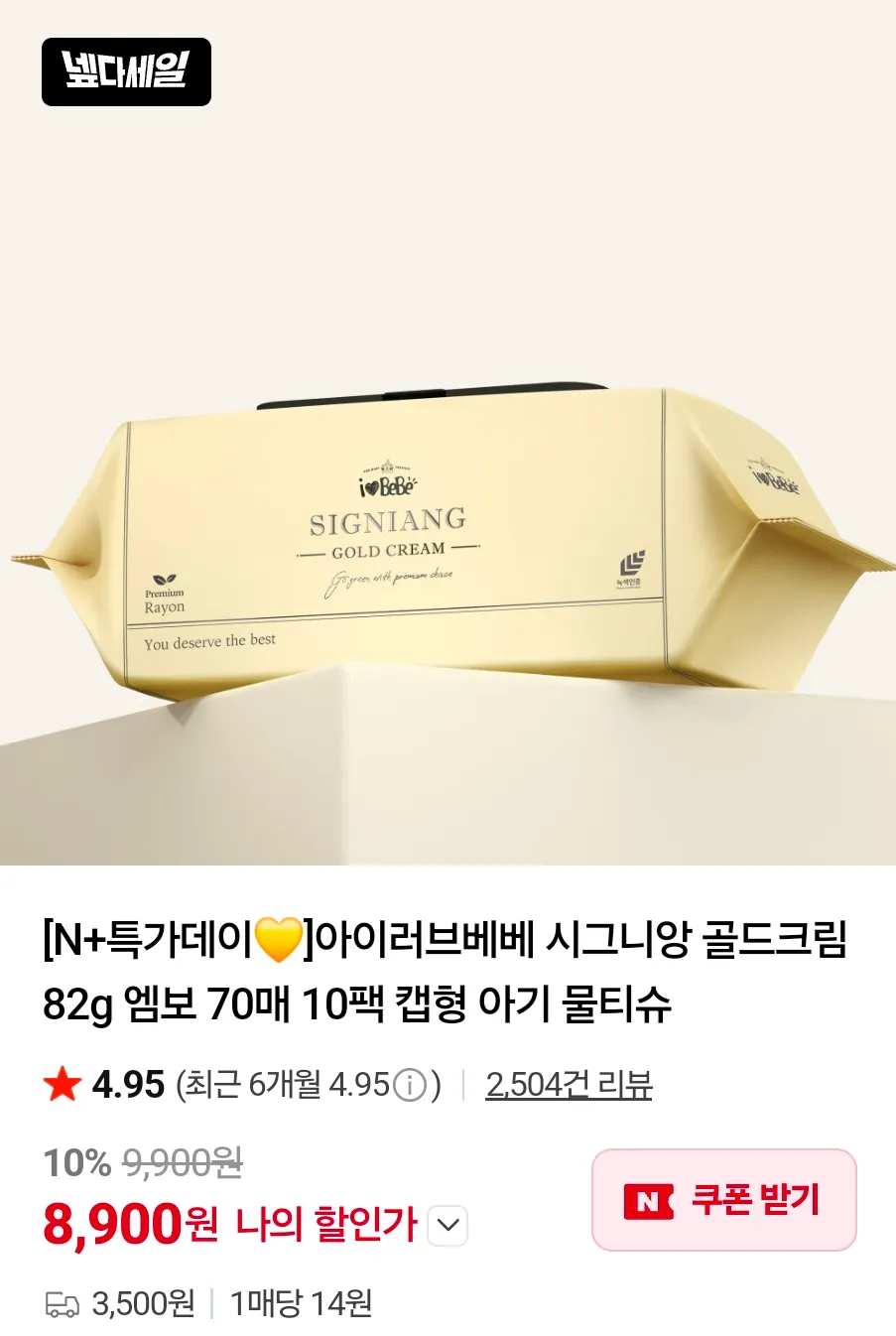 아이러브베베 시그니앙 골드크림 82g 엠보 70매 10팩