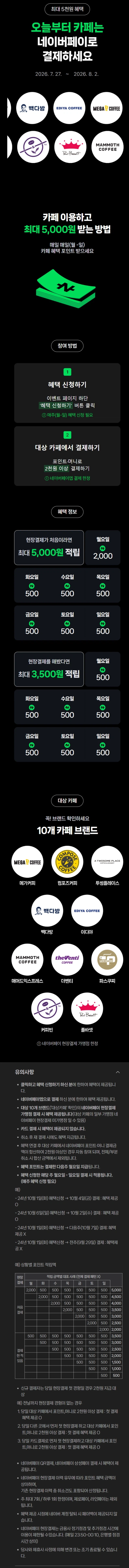 카페 2천원 이상 결제시 500원 적립