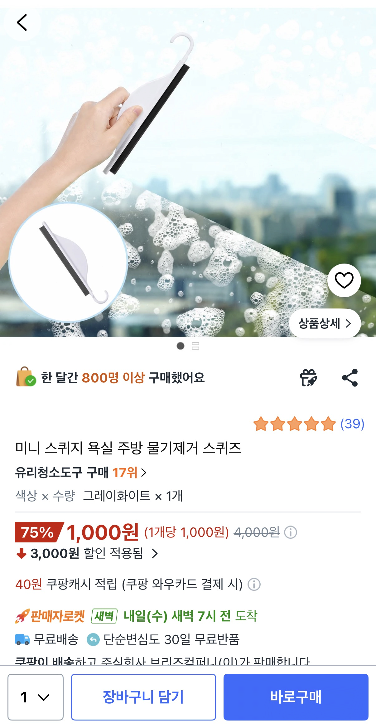 미니 스퀴지 욕실 주방 물기제거 스퀴즈