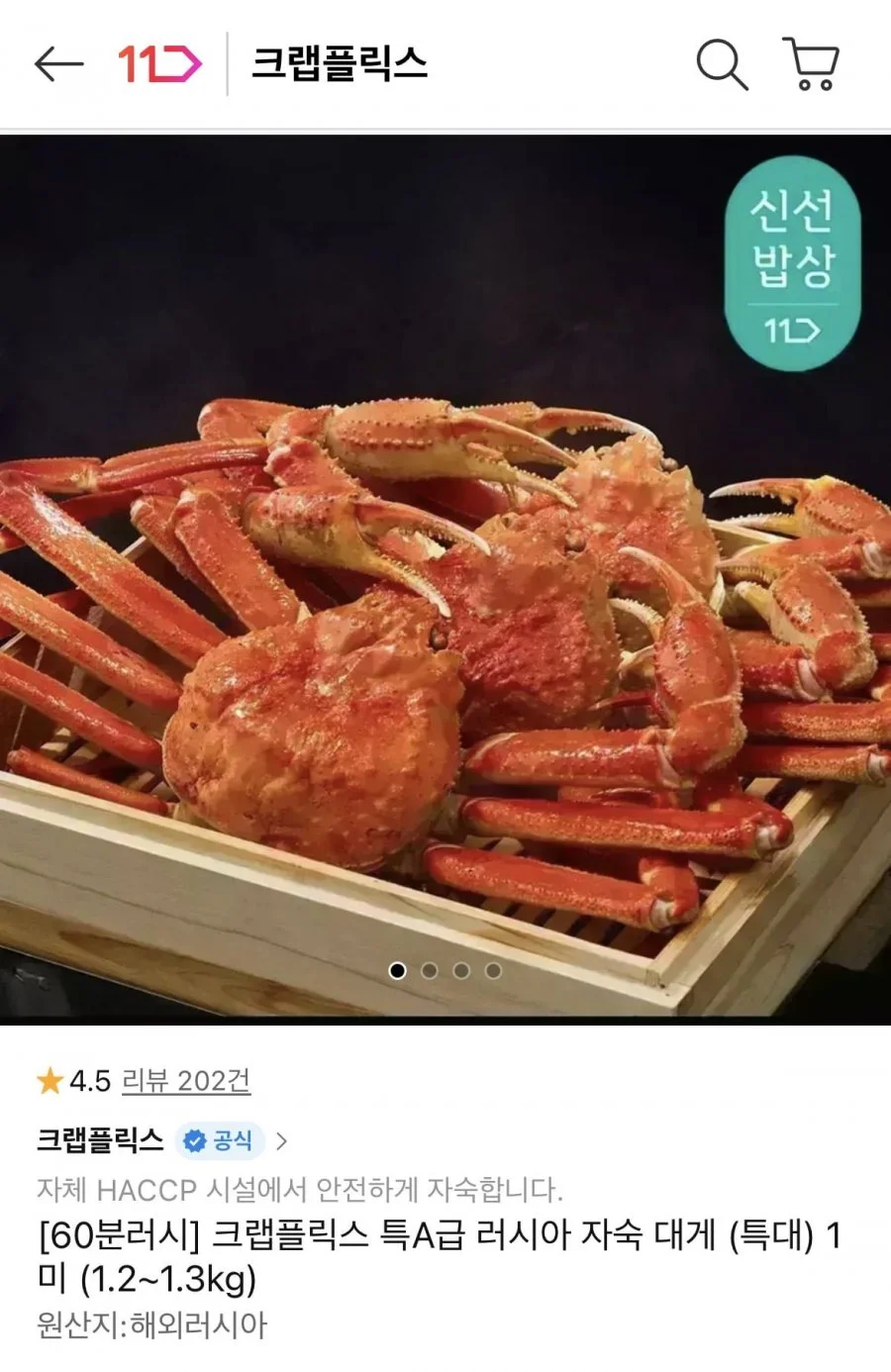 크랩플릭스 특A급 러시아 자숙 대게 특대 1미 (1.2~1.3kg)
