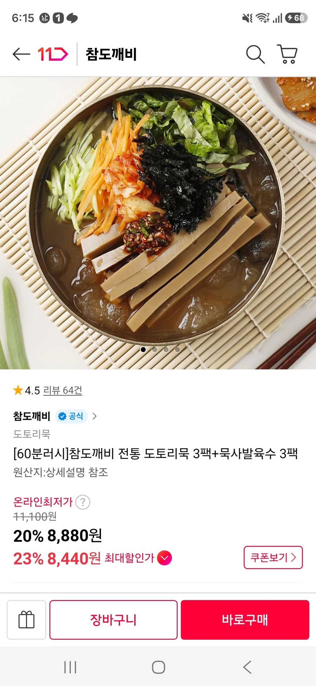 참도깨비 전통 도토리묵 3팩+묵사발육수 3팩