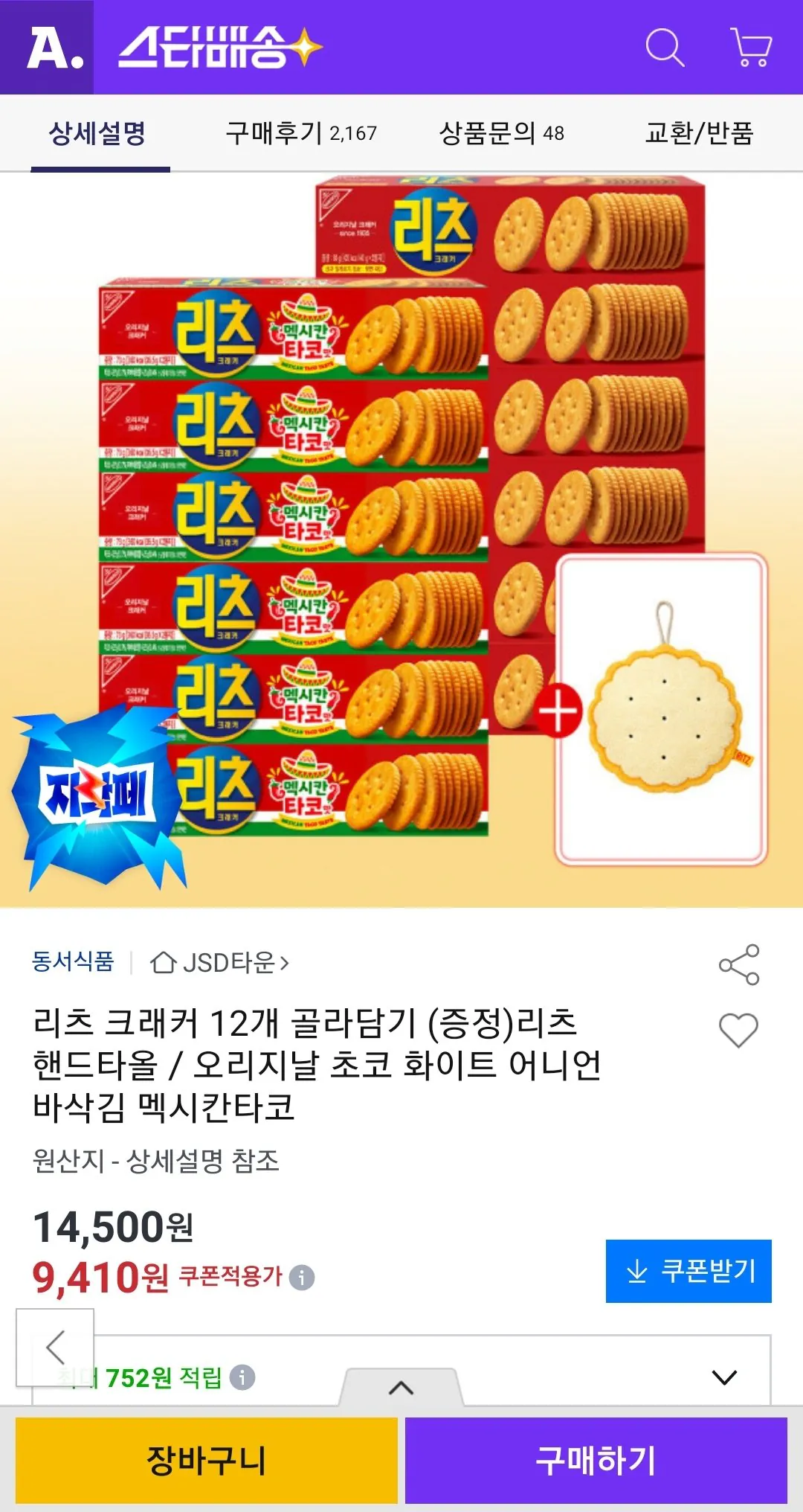 리츠 크래커 12개 골라담기 (증정)리츠 핸드타올 (유클)