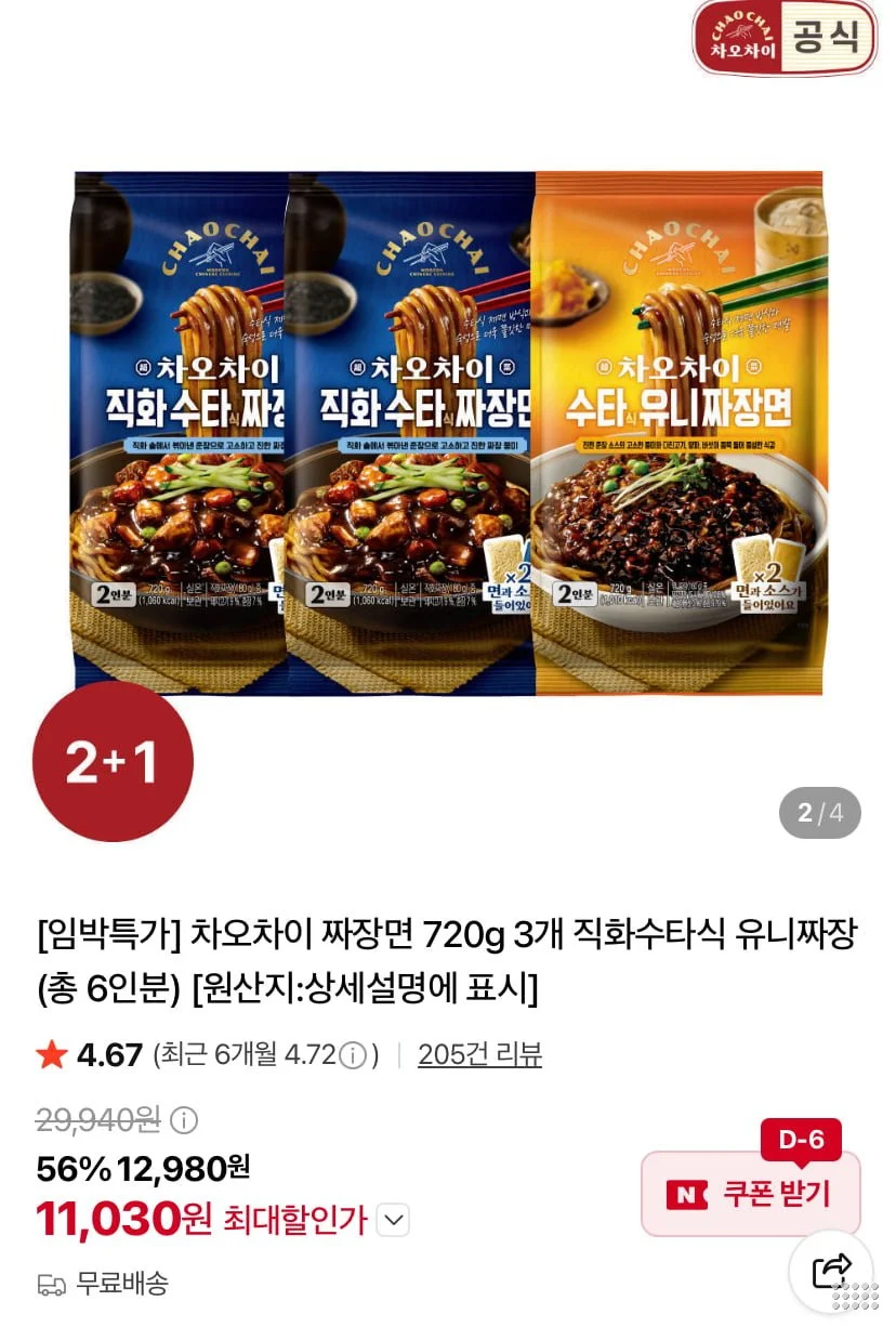 차오차이 직화수타식 유니짜장면 키트 3개 6인분