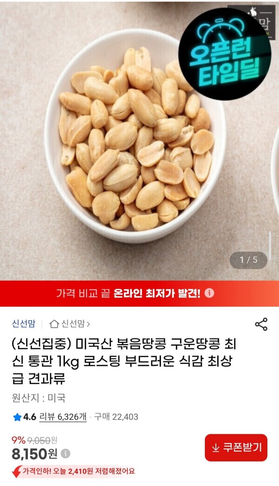 미국산 볶음땅콩 구운땅콩 1kg