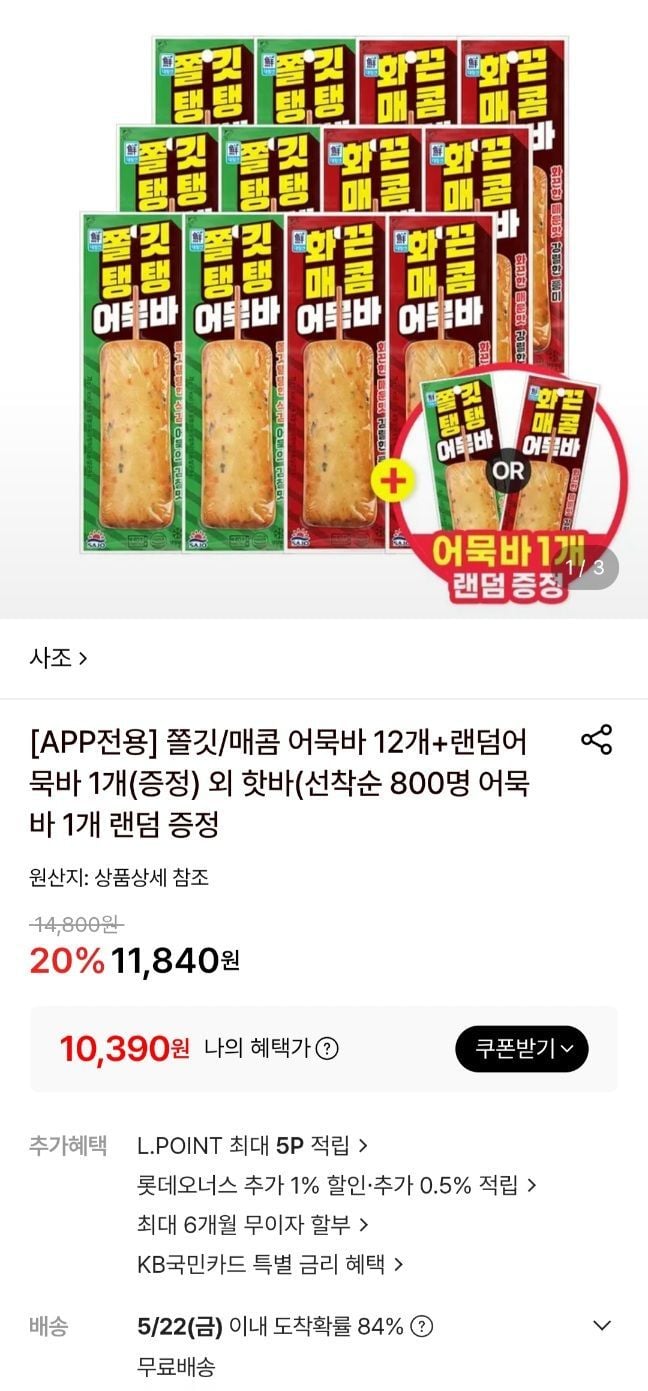 앱전용 사조 대림 어묵바 12개 + 증정 1개