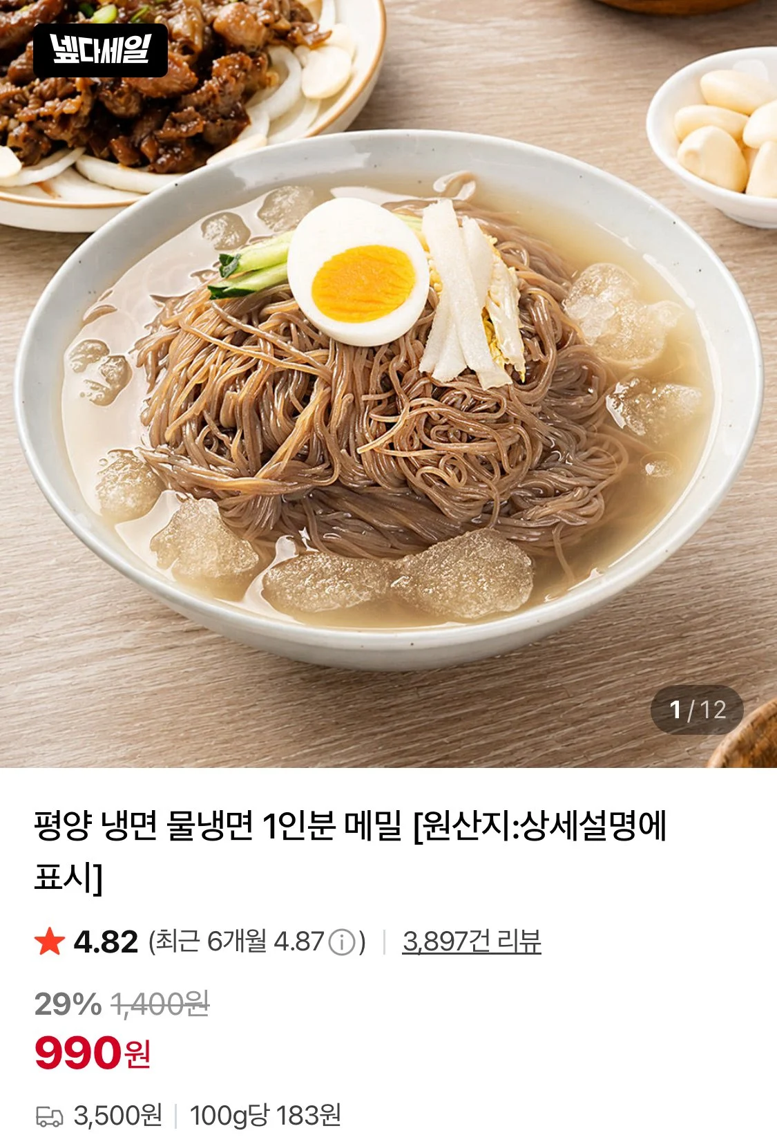 평양 물냉면 1인분