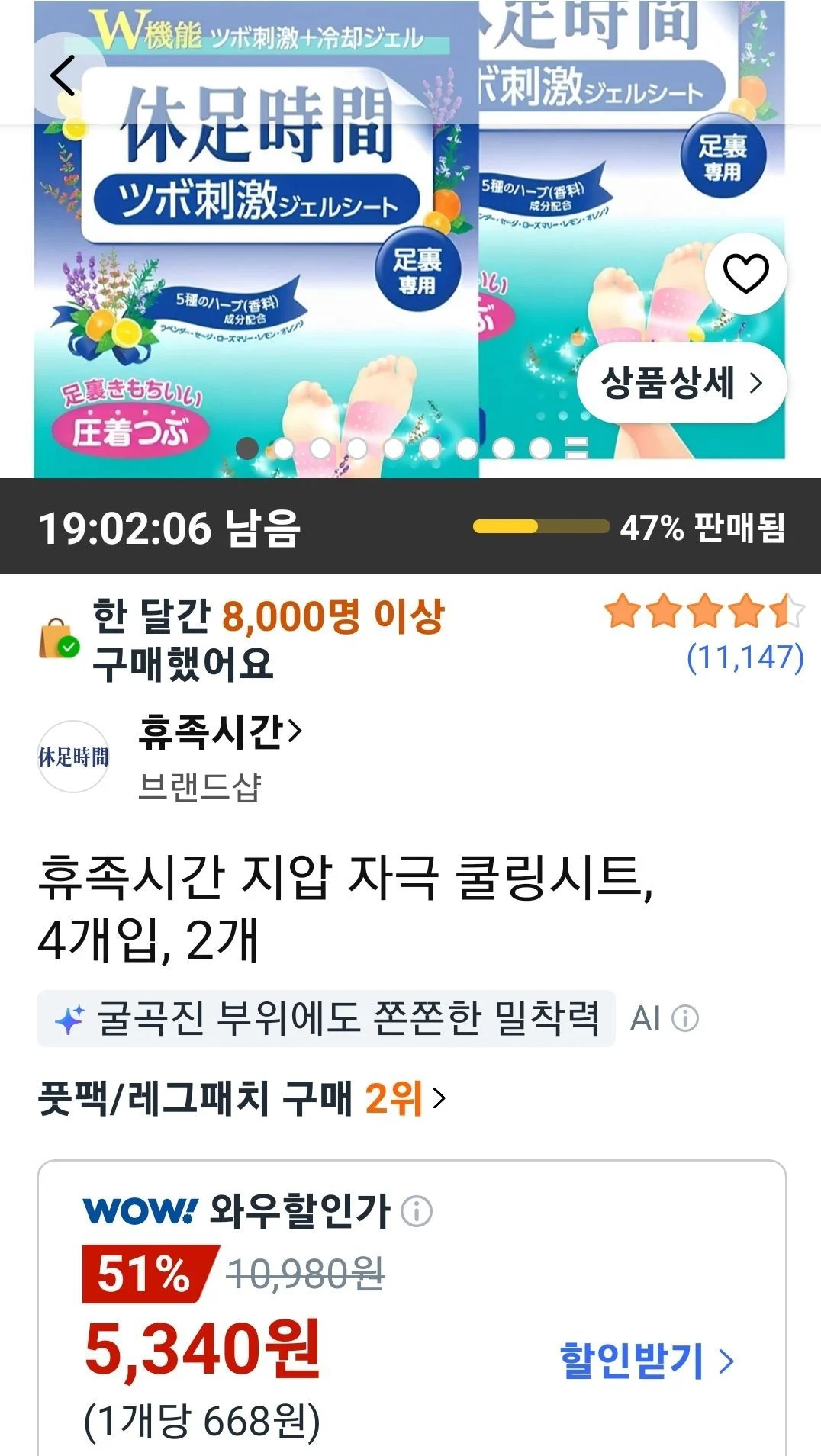 휴족시간 지압 자극 쿨링시트 4개입 2개