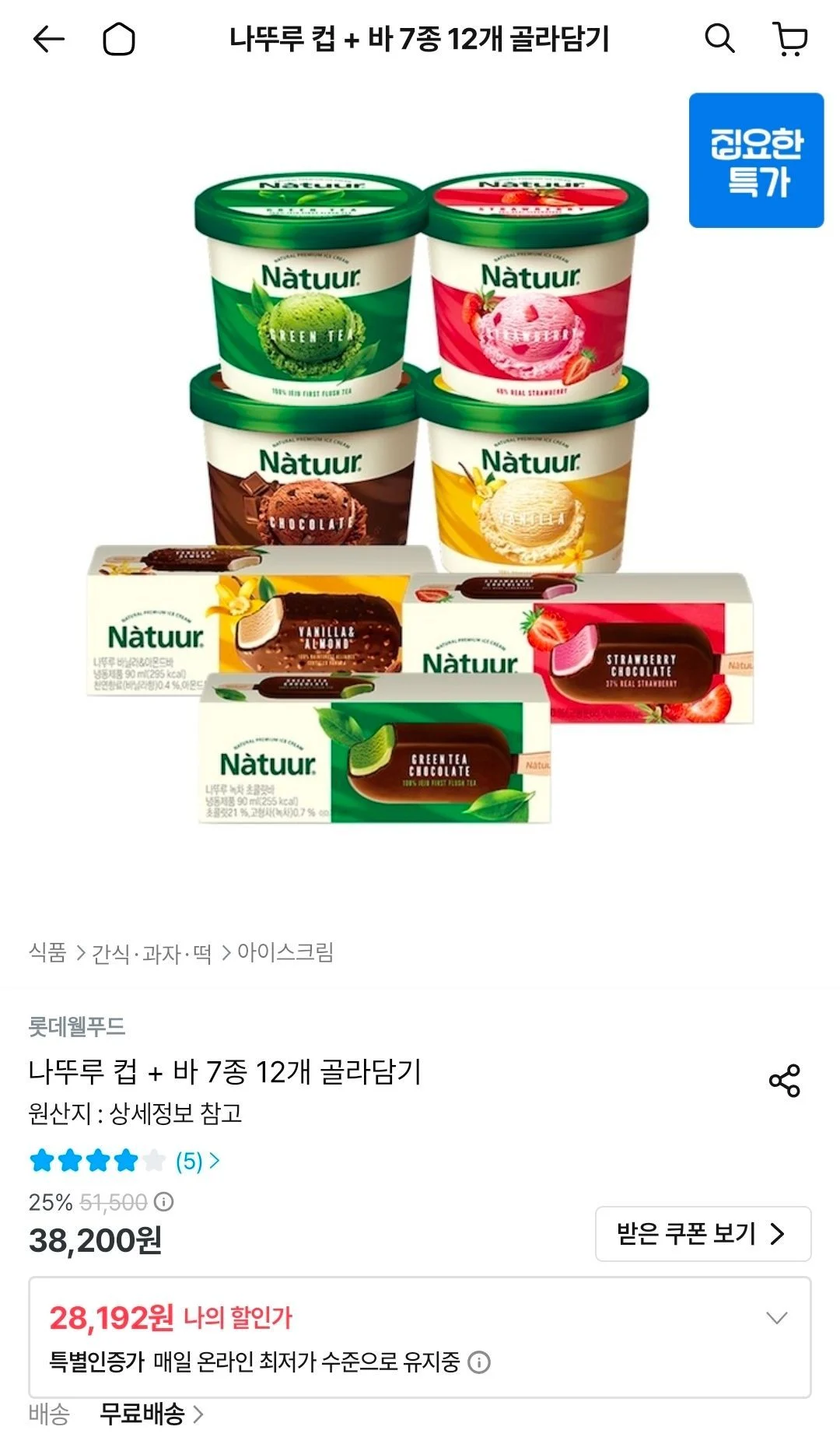 나뚜루 컵 + 바 7종 12개 골라담기