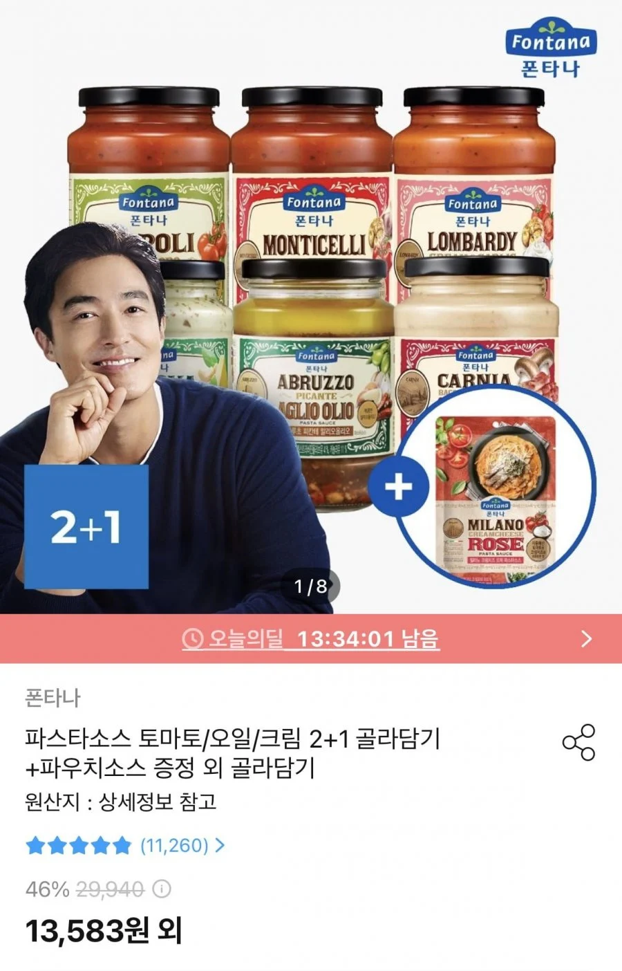 폰타나 파스타소스 토마토/미트/오일 3병+파우치 파스타소스 증정