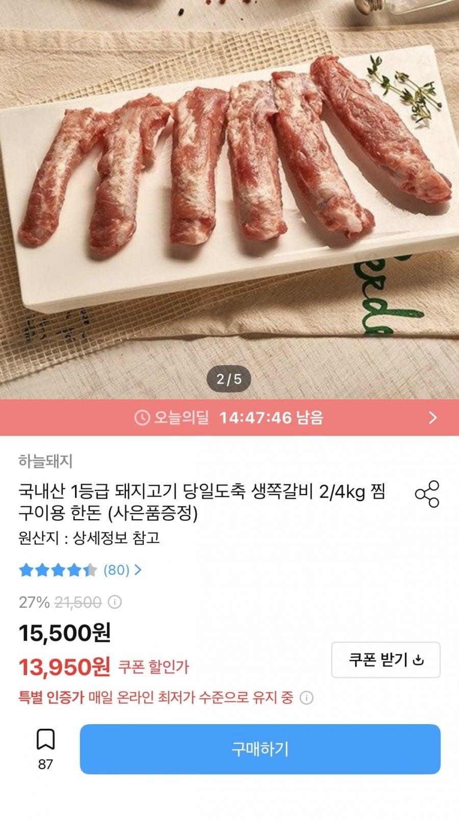 한돈 생쪽갈비 2kg