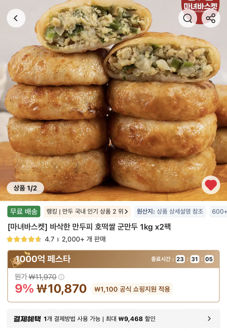 바삭한 만두피 호떡쌀 군만두 1kg x 2팩 10,870원