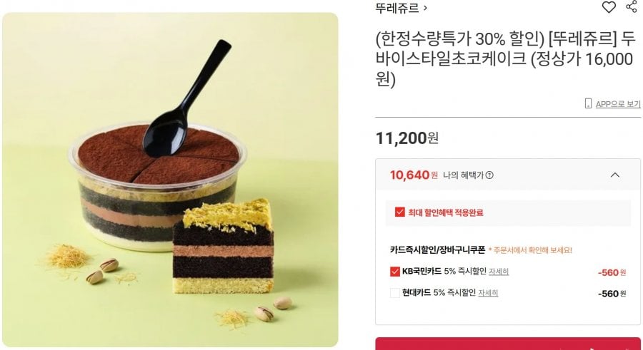 뚜레쥬르 두바이스타일초코케이크