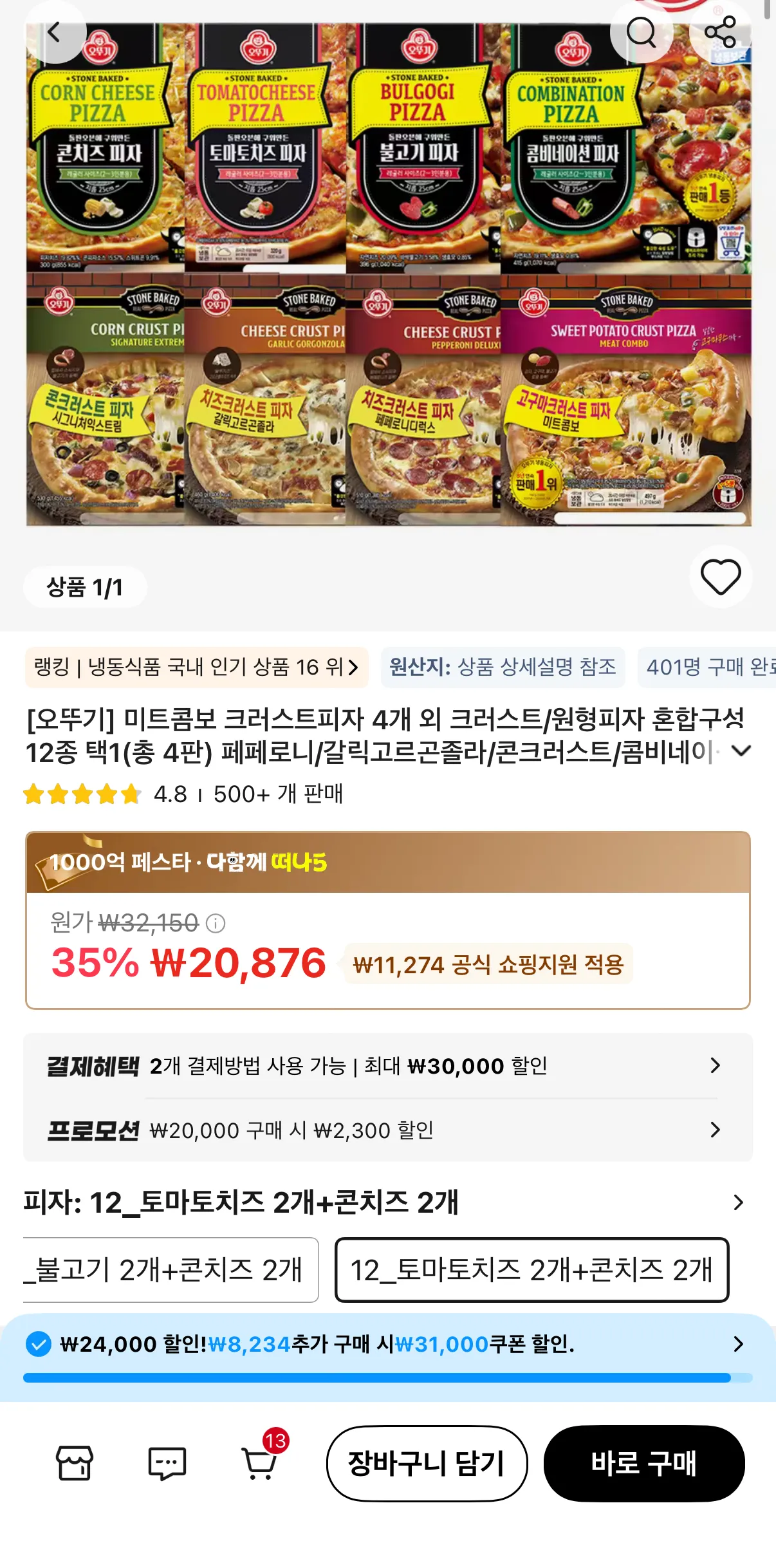 오뚜기 피자 콤비네이션/불고기/토마토치즈/콘치즈 2+2 골라담기