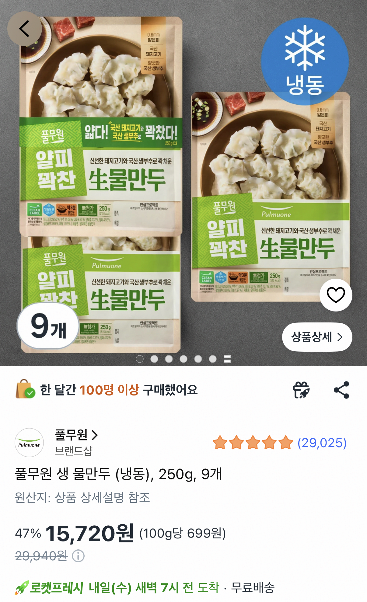 풀무원 생 물만두 250g 9개