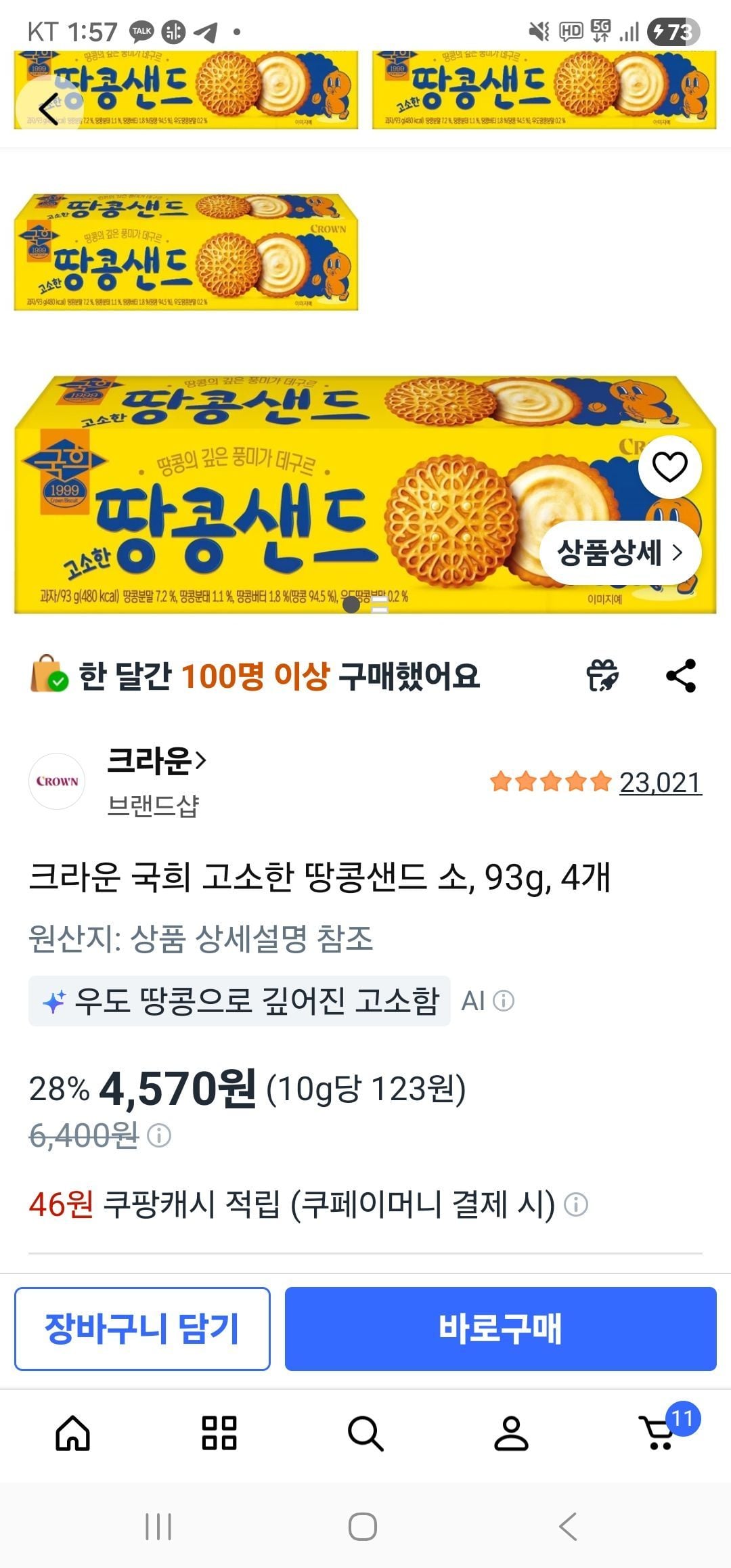 크라운 국희 고소한 땅콩샌드 소, 93g, 4개
