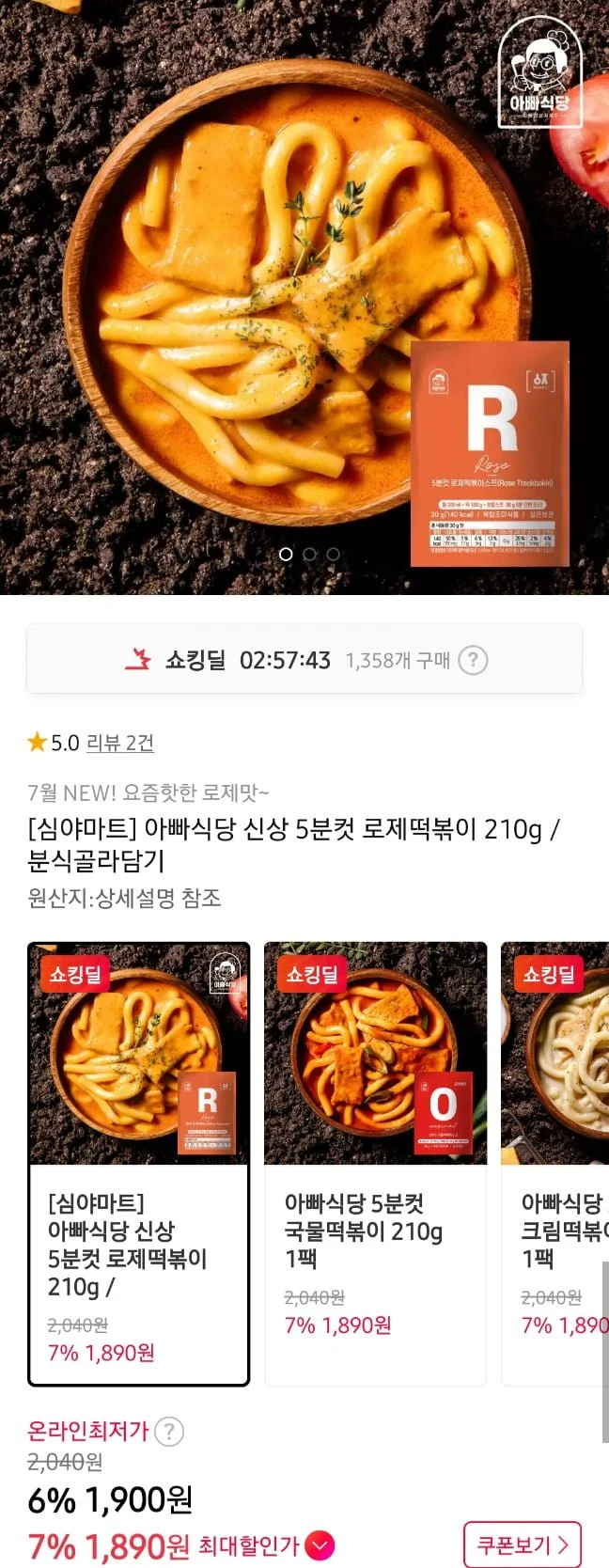 아빠식당 떡볶이류 4종 210g 1세트