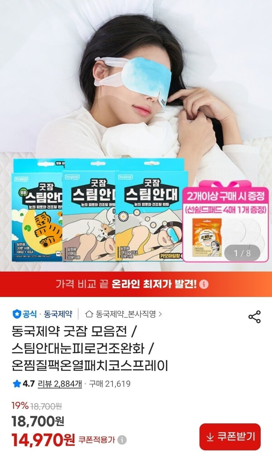 동국제약 굿잠 스팀안대/찜질팩 등