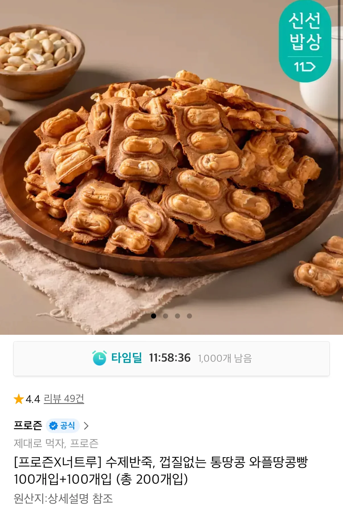 통땅콩/와플땅콩빵 200개