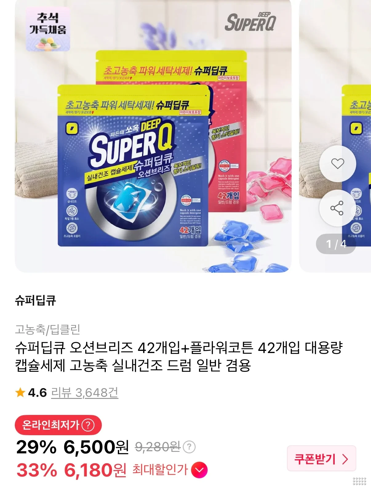 슈퍼딥큐 캡슐세제 오션브리즈 42개+플라워코튼 42개