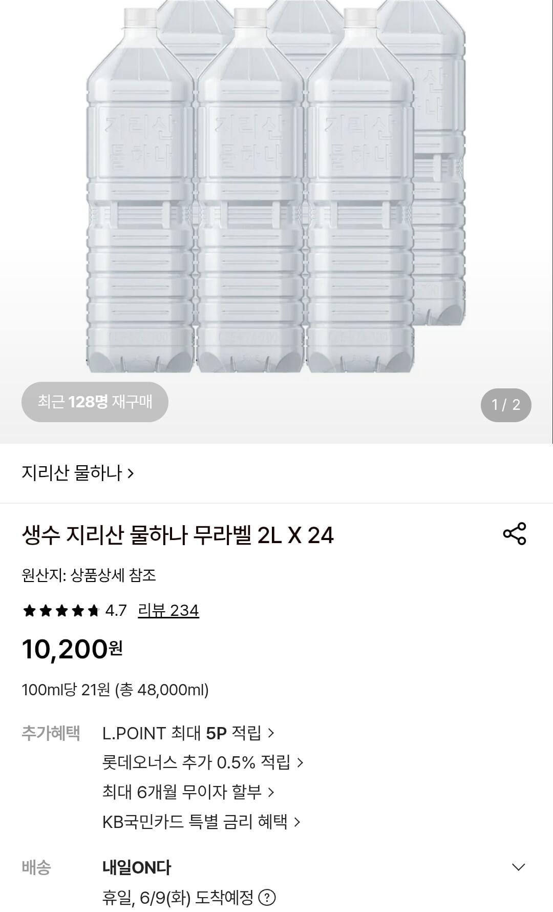 생수 지리산 물하나 무라벨 2L, 24개